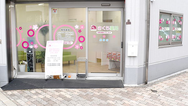 さくら薬局 長居店