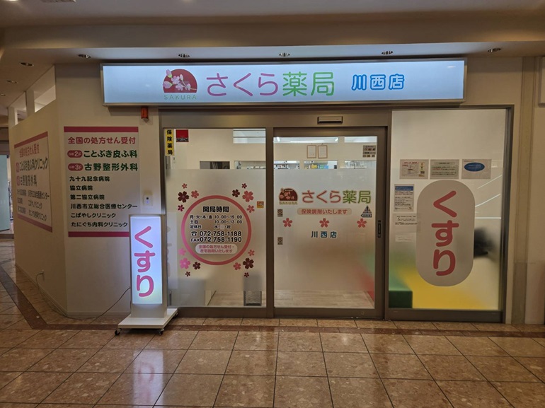 さくら薬局・川西店