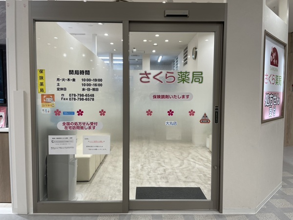 さくら薬局