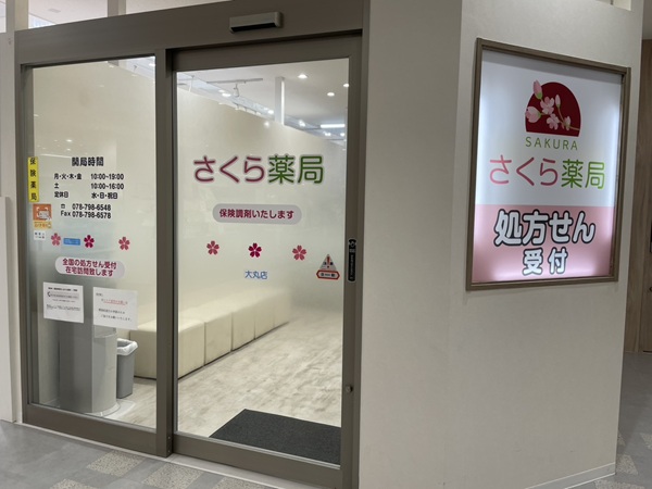 さくら薬局