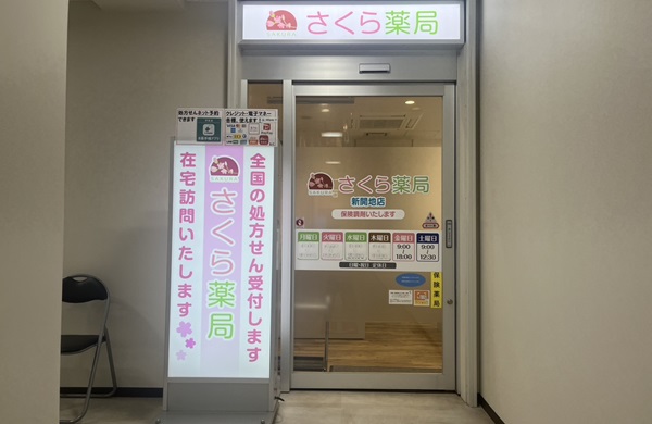 さくら薬局・新開地店