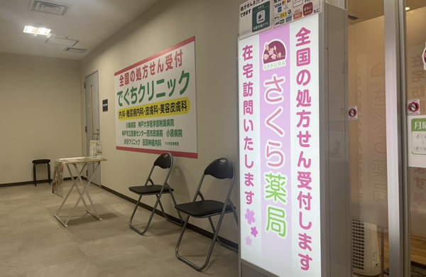 さくら薬局・新開地店