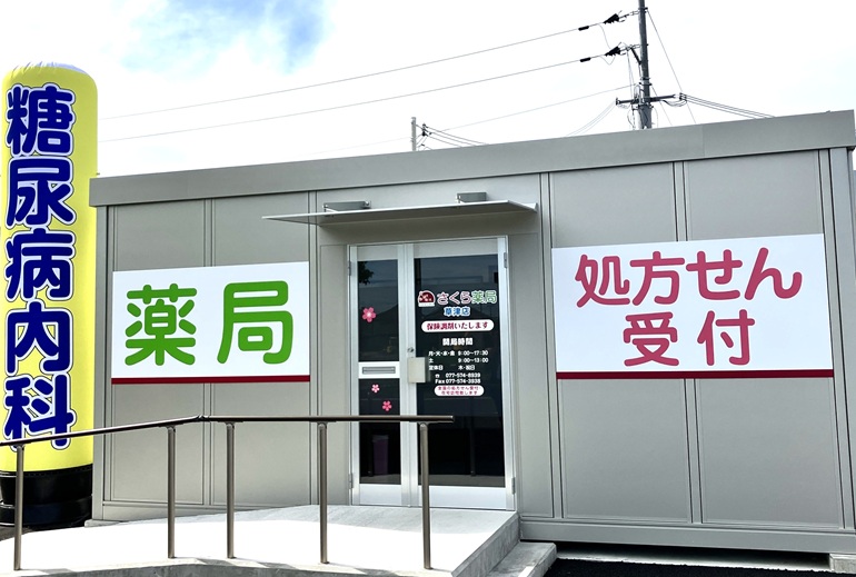 さくら薬局 草津店