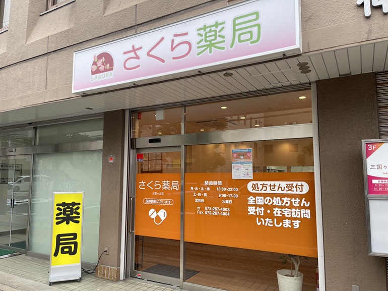 さくら薬局 三国ヶ丘店