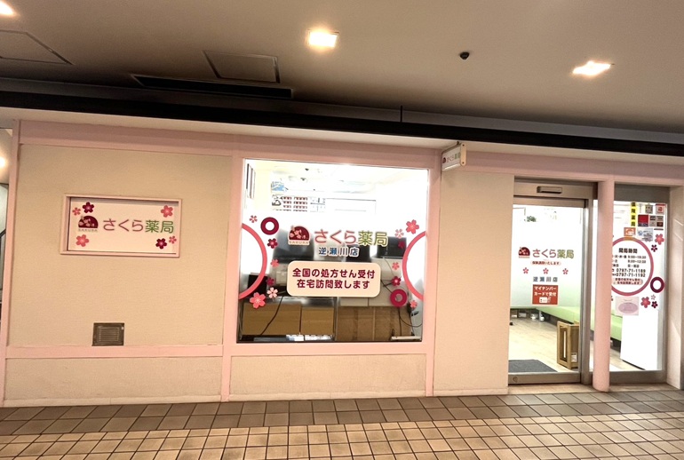 さくら薬局 逆瀬川店