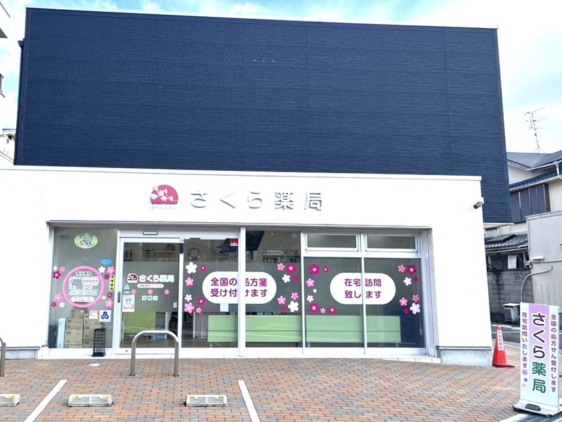 さくら薬局 岡本店