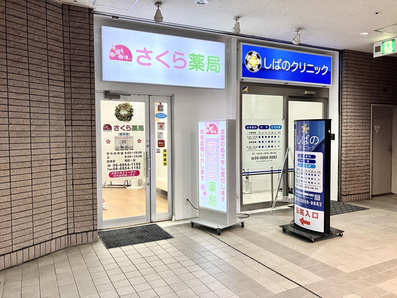 さくら薬局 豊中店