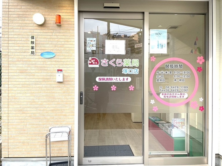 さくら薬局 三国ヶ丘店