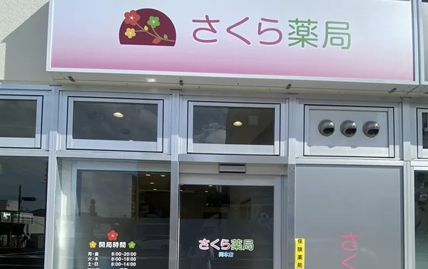 さくら薬局 岡本店